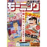 モーニング 2020年47号 （2020年10月22日発売）（講談社） [電子書籍]