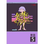 女の体をゆるすまで【単話】 5（小学館） [電子書籍]