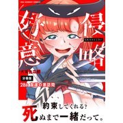 侵略好意【単話】 28（小学館） [電子書籍]
