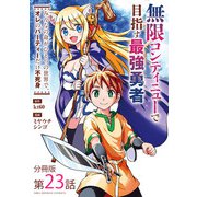 無限コンティニューで目指す最強勇者 ～みんなの命がひとつの世界で、オレのパーティーだけ不死身～【単話】 23（小学館） [電子書籍]