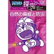 ドラえもん探究ワールド 自然の脅威と防災（小学館） [電子書籍]