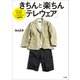 きちんと楽ちん「テレウェア」 ～テレワークのためのビジネスコーディネートBOOK～（小学館） [電子書籍]