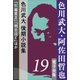 色川武大・阿佐田哲也 電子全集 19 色川武大 後期小説集「引越貧乏」「明日泣く」ほか（小学館） [電子書籍]