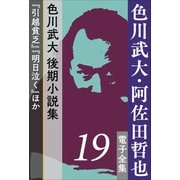 色川武大・阿佐田哲也 電子全集 19 色川武大 後期小説集「引越貧乏」「明日泣く」ほか（小学館） [電子書籍]