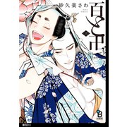 百と卍【単話】(18)（祥伝社） [電子書籍]