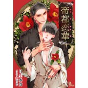 帝都恋華（イースト･プレス） [電子書籍]