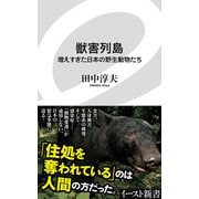 獣害列島 増えすぎた日本の野生動物たち（イースト･プレス） [電子書籍]