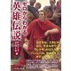 ゼロからわかる英雄伝説 古代ギリシャ・ローマ編（イースト･プレス） [電子書籍]