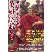 ゼロからわかる英雄伝説 古代ギリシャ・ローマ編（イースト･プレス） [電子書籍]