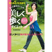 もっと痩せたい人の美しく歩くだけダイエット（主婦の友社） [電子書籍]