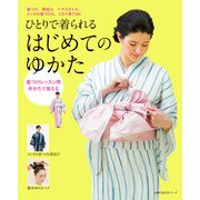 ひとりで着られるはじめてのゆかた（主婦の友社） [電子書籍]