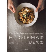 HITOTEMAのひとてま（主婦の友社） [電子書籍]