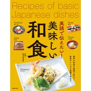 英語で伝えたい！美味しい和食（主婦の友社） [電子書籍]