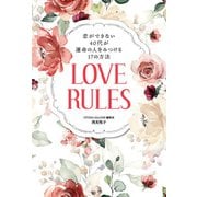 恋ができない40代が運命の人をみつける17の方法 LOVE RULES（主婦の友社） [電子書籍]