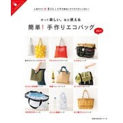 作って楽しい、毎日使える 簡単！手作りエコバッグ（主婦の友社） [電子書籍]