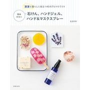 簡単手作り石けん、ハンドジェル、ハンド＆マスクスプレー（主婦の友社） [電子書籍]