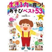 生きる力が育つ！あそびベスト53（主婦の友社） [電子書籍]