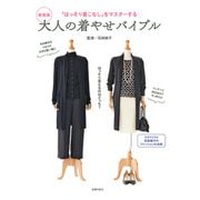 新装版 大人の着やせバイブル（主婦の友社） [電子書籍]