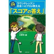 ラウンドレッスン日本一のプロが教える「スコアの答え」（主婦の友社） [電子書籍]