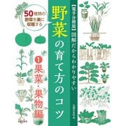 【電子分冊版】図解だからわかりやすい 野菜の育て方のコツ（1）果菜・果物編（主婦の友社） [電子書籍]