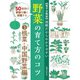 【電子分冊版】図解だからわかりやすい 野菜の育て方のコツ（3）根菜・中国野菜編（主婦の友社） [電子書籍]