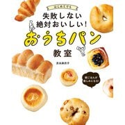 はじめてでも失敗しない絶対おいしい！おうちパン教室（主婦の友社） [電子書籍]