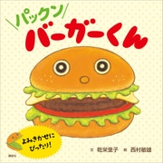 パックン バーガーくん（講談社） [電子書籍]
