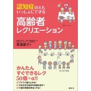 認知症の人もいっしょにできる高齢者レクリエーション（講談社） [電子書籍]