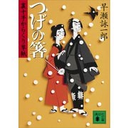 つげの箸 裏十手からくり草紙（講談社） [電子書籍]