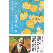 人生に愛される 幸せはお人から運ばれてくるものよ（講談社） [電子書籍]