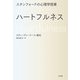 スタンフォードの心理学授業 ハートフルネス（大和書房） [電子書籍]
