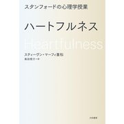 スタンフォードの心理学授業 ハートフルネス（大和書房） [電子書籍]