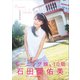 石田亜佑美 ファースト写真集 「 石田亜佑美 」（ワニブックス） [電子書籍]