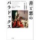 善と悪のパラドックス（NTT出版） [電子書籍]
