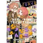 月刊ガンガンJOKER 2020年11月号（スクウェア･エニックス） [電子書籍]