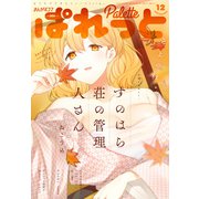 まんが4コマぱれっと 2020年12月号（一迅社） [電子書籍]