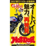 Hot-Dog PRESS Selection オートバイの魅力、再発見（講談社） [電子書籍]