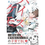 ハイスペケモ ハイスペックな獣人と家族になりました【特典付き】（メディアソフト） [電子書籍]