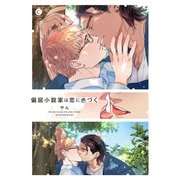 偏屈小説家は恋に色づく【特典付き】（メディアソフト） [電子書籍]