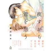 夜すがら君を想う【特典付き】（メディアソフト） [電子書籍]
