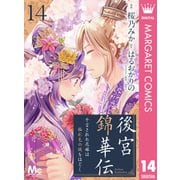 後宮錦華伝 予言された花嫁は極彩色の謎をほどく 14（集英社） [電子書籍]