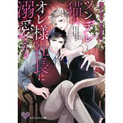 ツンデレ猫は、オレ様社長に溺愛される【SS付】【イラスト付】【電子限定著者直筆サイン＆コメント入り】（ジュリアンパブリッシング） [電子書籍]