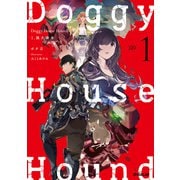 Doggy House Hound 1 猟犬継承（オーバーラップ） [電子書籍]