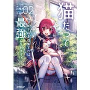 猫だってアイテムを収集すれば最強になれます！（2）（オーバーラップ） [電子書籍]