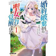 婚約破棄されてから聖女の力が覚醒したようです 1（オーバーラップ） [電子書籍]