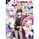 D級冒険者の俺、なぜか勇者パーティーに勧誘されたあげく、王女につきまとわれてる 1（オーバーラップ） [電子書籍]