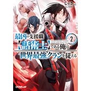 最凶の支援職【話術士】である俺は世界最強クランを従える 2（オーバーラップ） [電子書籍]