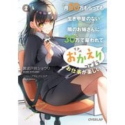 月50万もらっても生き甲斐のない隣のお姉さんに30万で雇われて「おかえり」って言うお仕事が楽しい 2（オーバーラップ） [電子書籍]