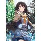 ひとりぼっちの異世界攻略 life.5 超越者と死神と自称最弱（オーバーラップ） [電子書籍]