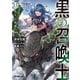 黒の召喚士 13 竜王の加護（オーバーラップ） [電子書籍]